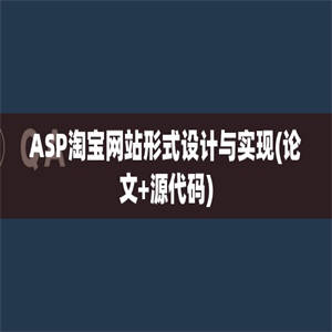 ASP淘宝网站形式设计与实现(论文+源代码)