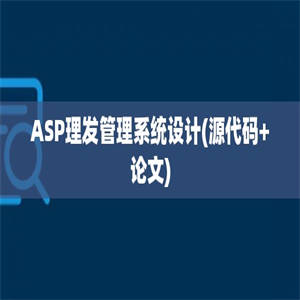 ASP理发管理系统设计(源代码+论文)