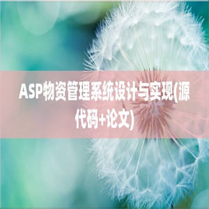 ASP物资管理系统设计与实现(源代码+论文)