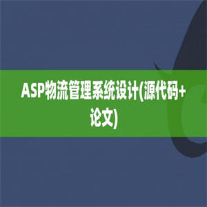 ASP物流管理系统设计(源代码+论文)