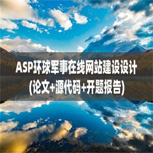 ASP环球军事在线网站建设设计(论文+源代码+开题报告)