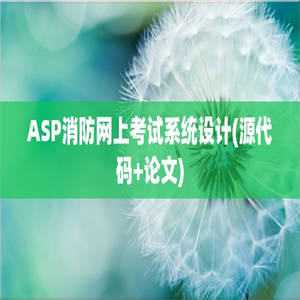 ASP消防网上考试系统设计(源代码+论文)