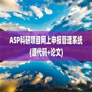 ASP科研项目网上申报管理系统(源代码+论文)