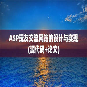 ASP玩友交流网站的设计与实现(源代码+论文)