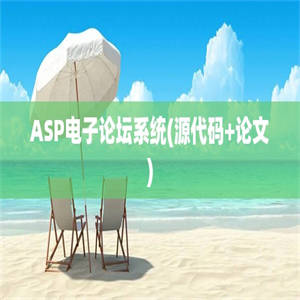 ASP电子论坛系统(源代码+论文)