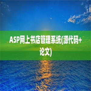 ASP网上书店管理系统(源代码+论文)