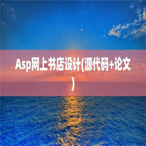 Asp网上书店设计(源代码+论文)