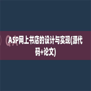 ASP网上书店的设计与实现(源代码+论文)