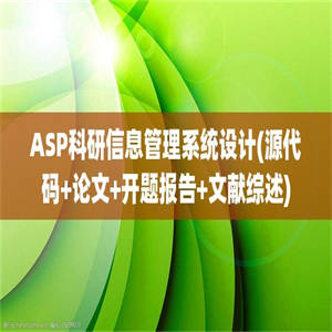 ASP科研信息管理系统设计(源代码+论文+开题报告+文献综述)