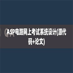 ASP电路网上考试系统设计(源代码+论文)