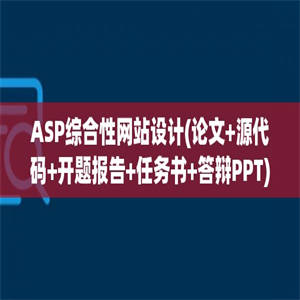 ASP综合性网站设计(论文+源代码+开题报告+任务书+答辩PPT)