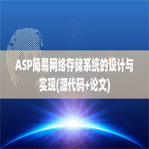 ASP简易网络存储系统的设计与实现(源代码+论文)