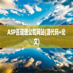 ASP百瑞通公司网站(源代码+论文)