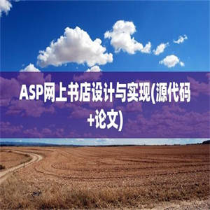 ASP网上书店设计与实现(源代码+论文)