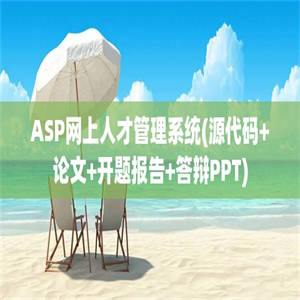 ASP网上人才管理系统(源代码+论文+开题报告+答辩PPT)