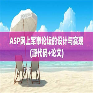 ASP网上军事论坛的设计与实现(源代码+论文)