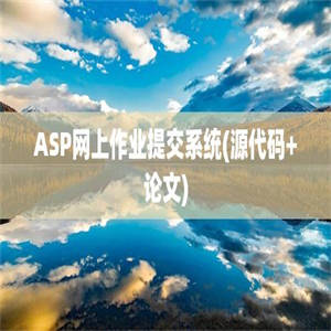 ASP网上作业提交系统(源代码+论文)