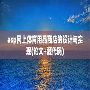 asp网上体育用品商店的设计与实现(论文+源代码)