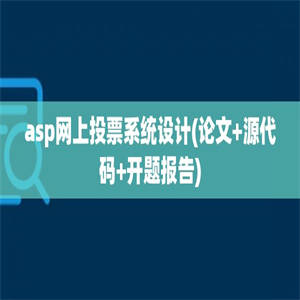 asp网上投票系统设计(论文+源代码+开题报告)