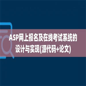 ASP网上报名及在线考试系统的设计与实现(源代码+论文)