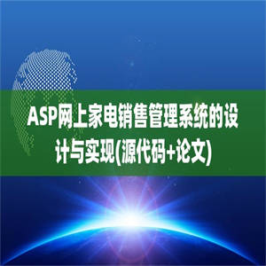 ASP网上家电销售管理系统的设计与实现(源代码+论文)