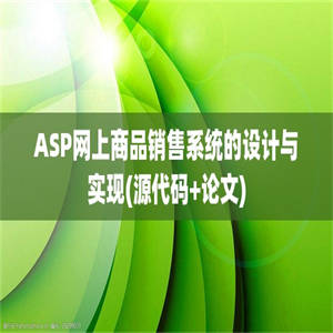 ASP网上商品销售系统的设计与实现(源代码+论文)