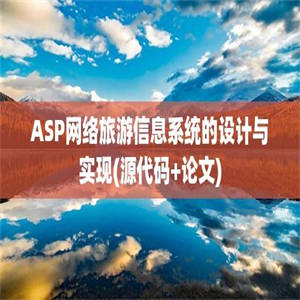 ASP网络旅游信息系统的设计与实现(源代码+论文)