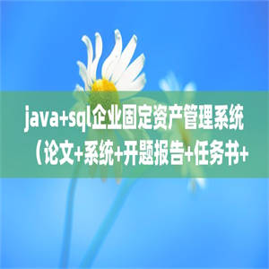 java+sql企业固定资产管理系统（论文+系统+开题报告+任务书+中期考核报告+任务书+评语表+答辩PPT）