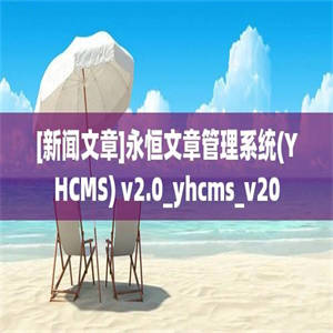 [新闻文章]永恒文章管理系统(YHCMS) v2.0_yhcms_v20