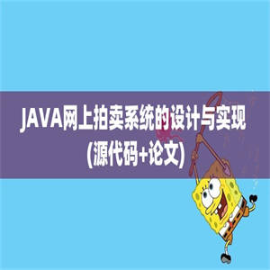 JAVA网上拍卖系统的设计与实现(源代码+论文)