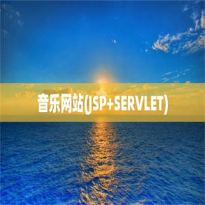 音乐网站(JSP+SERVLET)