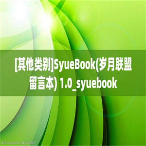 [其他类别]SyueBook(岁月联盟留言本) 1.0_syuebook