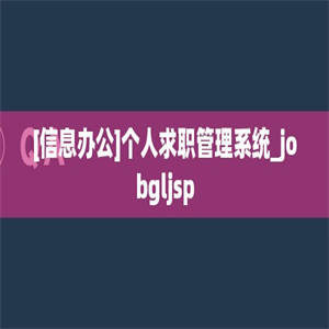 [信息办公]个人求职管理系统_jobgljsp