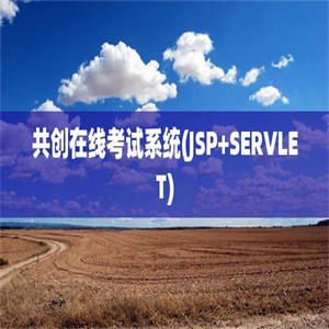 共创在线考试系统(JSP+SERVLET)