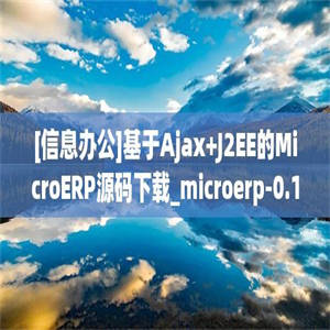 [信息办公]基于Ajax+J2EE的MicroERP源码下载_microerp-0.1