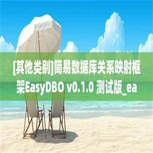 [其他类别]简易数据库关系映射框架EasyDBO v0.1.0 测试版_easydbo010