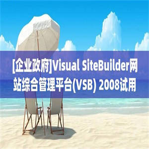 [企业政府]Visual SiteBuilder网站综合管理平台(VSB) 2008试用版_vsb2008trial