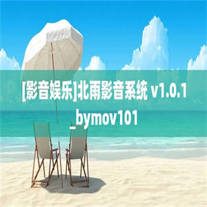 [影音娱乐]北雨影音系统 v1.0.1_bymov101