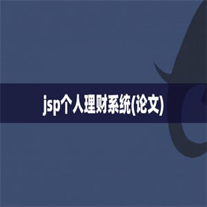 jsp个人理财系统(论文)