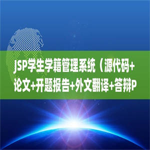 JSP学生学籍管理系统（源代码+论文+开题报告+外文翻译+答辩PPT）