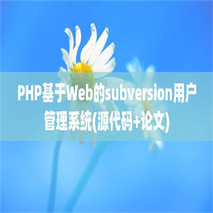 PHP基于Web的subversion用户管理系统(源代码+论文)