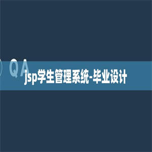 jsp学生管理系统-毕业设计