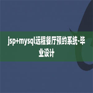 jsp+mysql远程餐厅预约系统-毕业设计