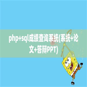 php+sql成绩查询系统(系统+论文+答辩PPT)