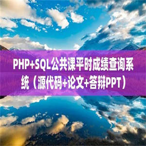 PHP+SQL公共课平时成绩查询系统（源代码+论文+答辩PPT）