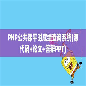 PHP公共课平时成绩查询系统(源代码+论文+答辩PPT)