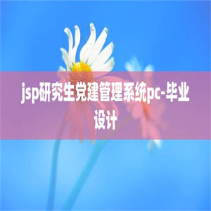 jsp研究生党建管理系统pc-毕业设计