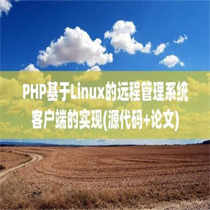 PHP基于Linux的远程管理系统客户端的实现(源代码+论文)