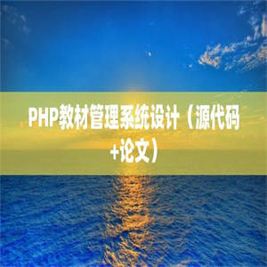 PHP教材管理系统设计（源代码+论文）