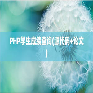 PHP学生成绩查询(源代码+论文)